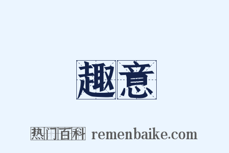 趣意是什么意思的图片